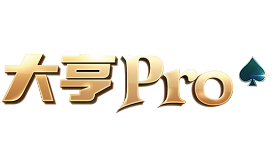 大亨Pro