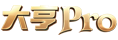 大亨Pro
